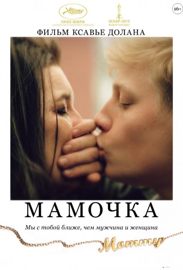 Фильм Мамочка 2014 года смотреть онлайн с Антуан-Оливье Пилон и Сюзанн Клеман